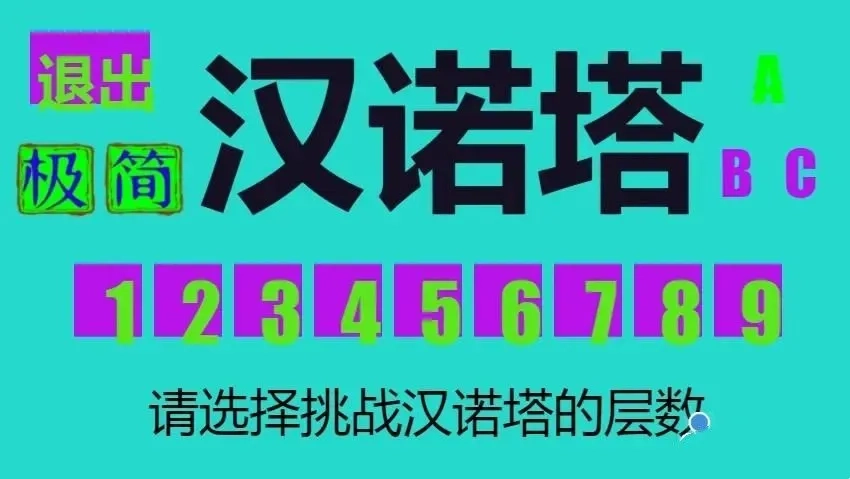 极简汉诺塔(汉诺塔移圆盘)  安卓版(1)