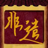 匠韵遗光坊游戏