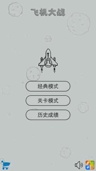 经典飞机大战(1)