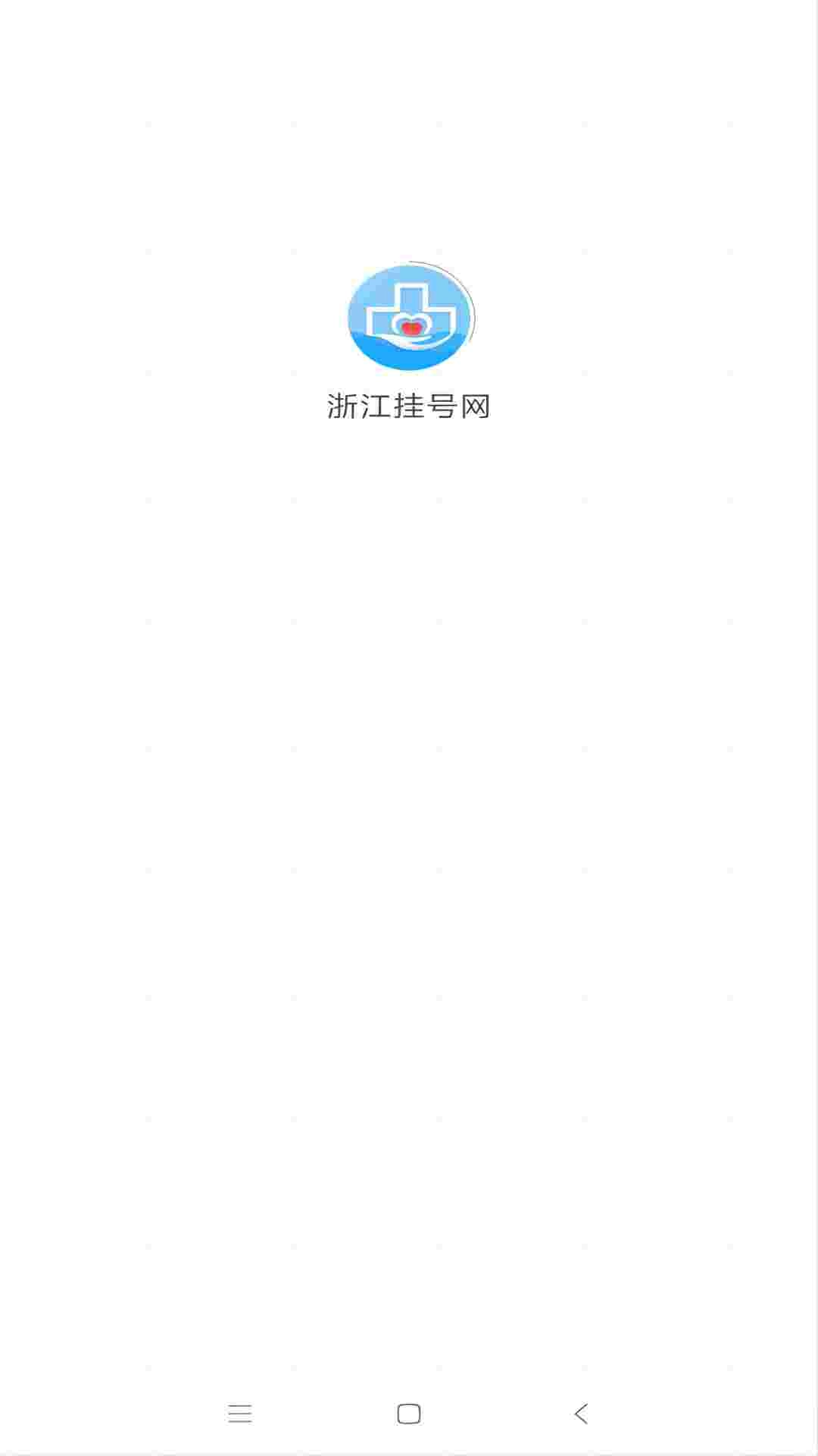 浙江挂号网截图0