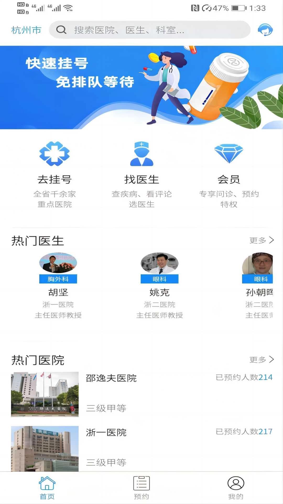 浙江挂号网截图3
