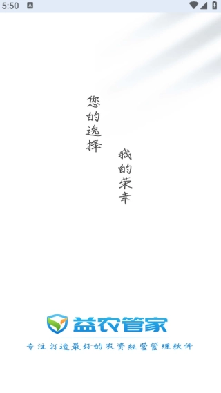 益农管家农资版