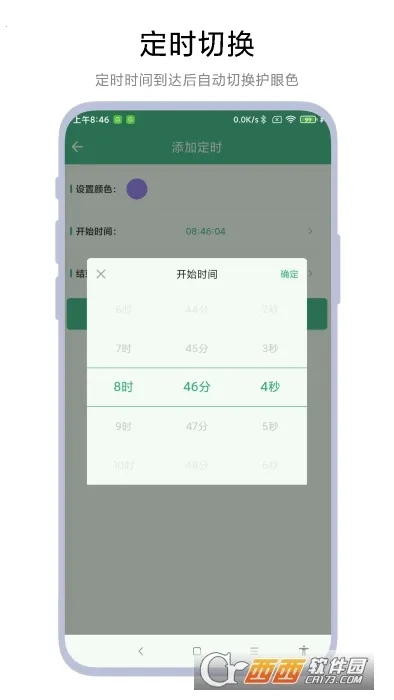 定时护眼色最新手机版1