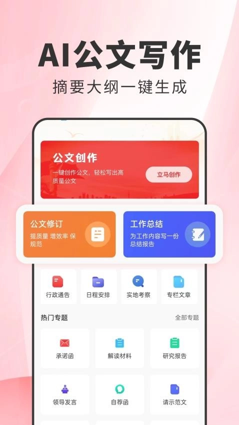 公文写作手机版