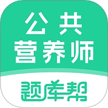 公共营养师题库帮