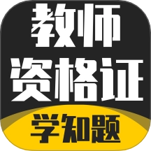教师资格证考试学知题