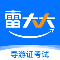 导游证雷大大网页版