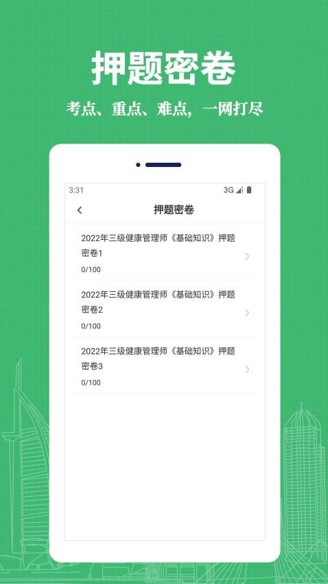 健康管理师易题库