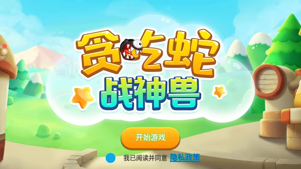 贪吃蛇战神兽(贪吃蛇进化) 安卓版图5