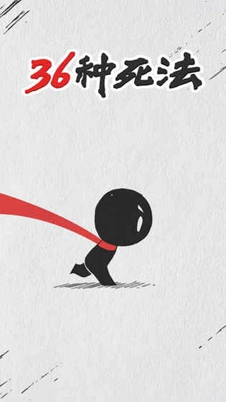 36种死法忍者忍心图1