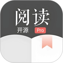 开源阅读器Pro最新版