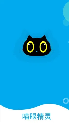 喵眼精灵(远程监控佳)  安卓版