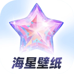 海星壁纸最新版