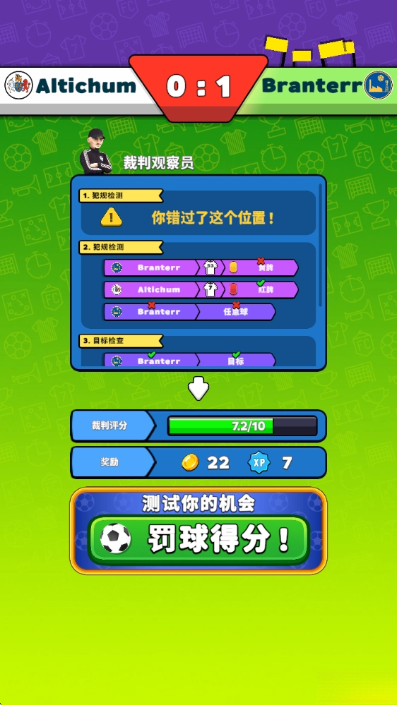 足球裁判模拟器手机版