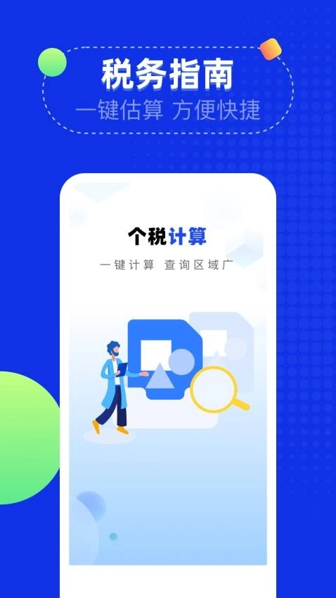 个税退税计算助手最新版1