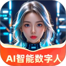 AI智能数字人最新版
