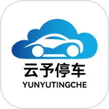 云予停车