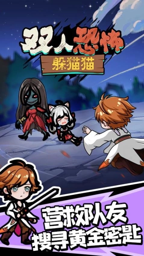双人恐怖躲猫猫游戏