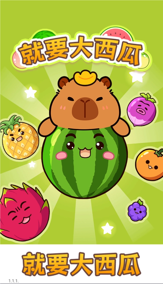 就要大西瓜(3)