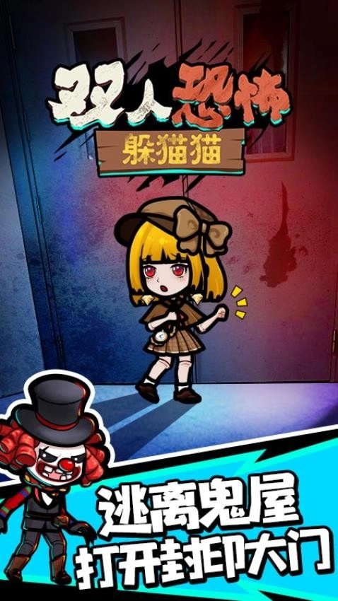 双人恐怖躲猫猫游戏