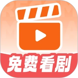 免费短剧看不完