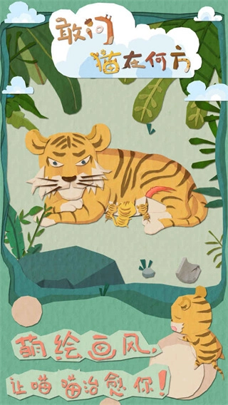 敢问猫在何方手机版(3)