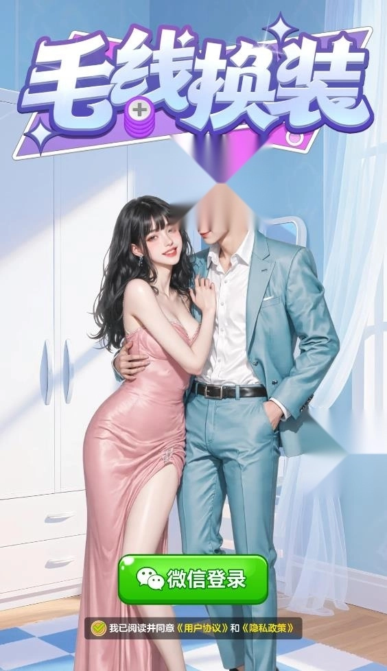 毛线换装