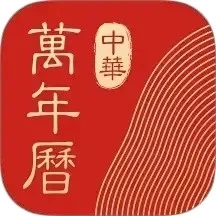 中华万年历HD