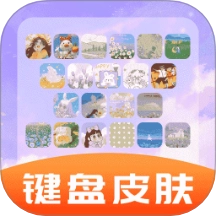 全能键盘皮肤免费版
