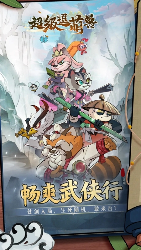 超级逗萌兽正版