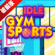 放置体育馆免费版