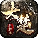 大楚复古180安卓版