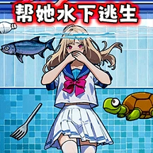 帮女孩摆脱危机