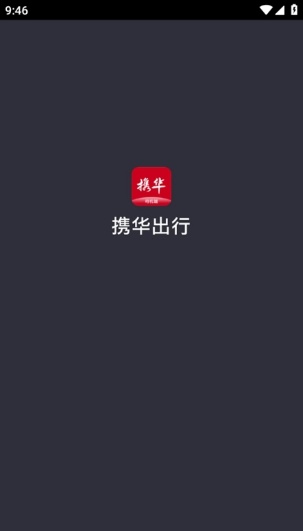 携华出行司机端安卓版图1