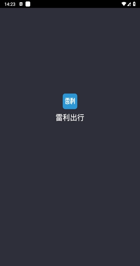 雷利出行司机端手机版