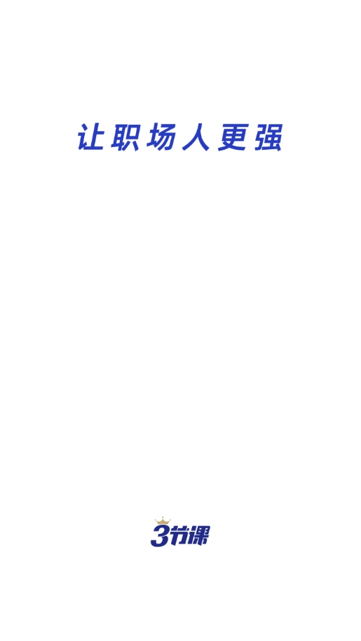 三节课安卓版图4