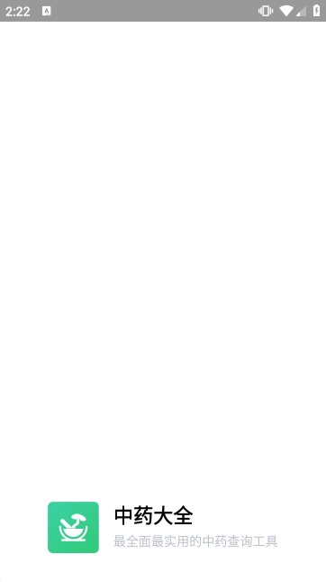 中药大全最新版图1