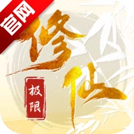 极限修仙游戏最新版
