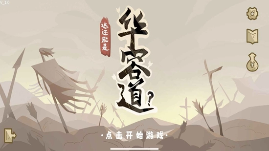 这也能是华容道正版图1