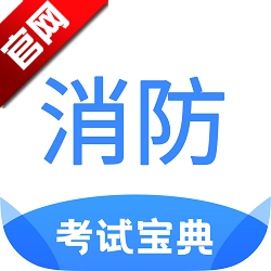 注册消防工程师考试宝典手机版