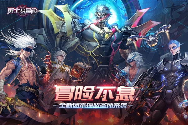 勇士与冒险5