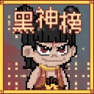 黑神榜 哪吒游戏最新版