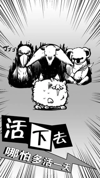 活到明天算我赢游戏