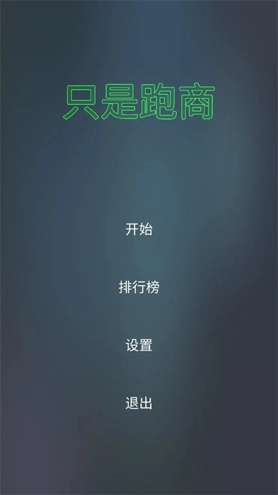 只是跑商手机版