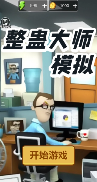 整蛊大师模拟截图3