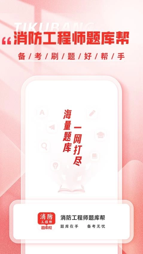 消防工程师题库帮图1