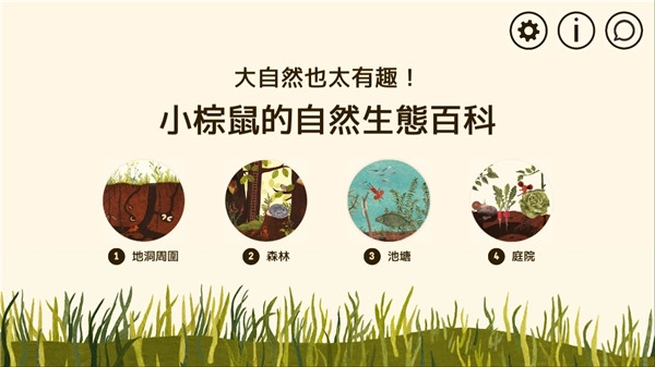 小棕鼠的自然生态百科图1