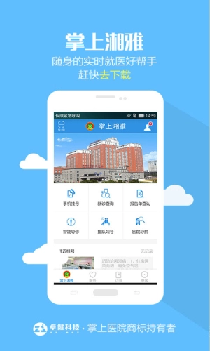 中南大学湘雅医院截图3