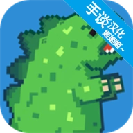 传奇怪物中文版