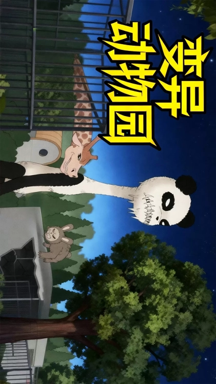变异动物园1